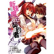 新妹魔王の契約者(7)（KADOKAWA） [電子書籍]