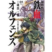 機動戦士ガンダム 鉄血のオルフェンズ（1）（KADOKAWA） [電子書籍]