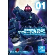 機動戦士ガンダム外伝 ザ・ブルー・ディスティニー(1)（KADOKAWA） [電子書籍]