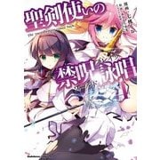 聖剣使いの禁呪詠唱(4)（KADOKAWA） [電子書籍]