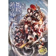 艦隊これくしょん -艦これ- コミックアラカルト 舞鶴鎮守府編 十（KADOKAWA） [電子書籍]