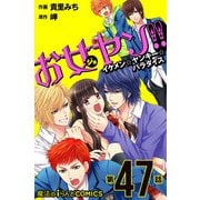 お女ヤン!!　イケメン☆ヤンキー☆パラダイス【第47話】（KADOKAWA） [電子書籍]