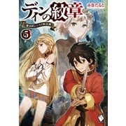 ディンの紋章 ～魔法師レジスの転生譚～ 5（KADOKAWA） [電子書籍]