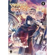 マギクラフト・マイスター 8（KADOKAWA） [電子書籍]