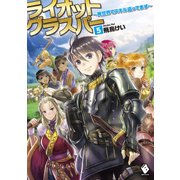 ライオットグラスパー ～異世界でスキル盗ってます～ 5（KADOKAWA） [電子書籍]