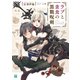 ラブと貪食の黒戮呪剣<コルドリクス>【電子特典付き】（KADOKAWA） [電子書籍]
