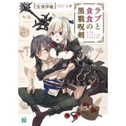 ラブと貪食の黒戮呪剣<コルドリクス>【電子特典付き】（KADOKAWA） [電子書籍]