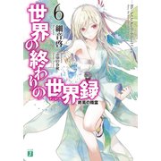 世界の終わりの世界録＜アンコール＞ 6　終焉の精霊（KADOKAWA） [電子書籍]