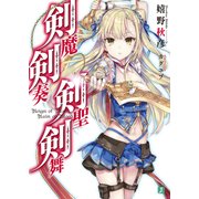 剣魔剣奏剣聖剣舞【電子特典付き】（KADOKAWA） [電子書籍]