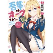 吾輩はオークである。 女騎士はまだいない。【電子特典付き】（KADOKAWA） [電子書籍]