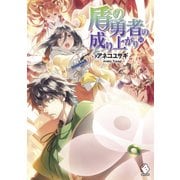 盾の勇者の成り上がり 14（KADOKAWA） [電子書籍]