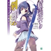 精霊使いの剣舞 15 ドラクニアの竜王（KADOKAWA） [電子書籍]