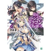 結局、ニンジャとドラゴンはどっちが強いの？ 4（KADOKAWA） [電子書籍]