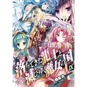 落ちてきた龍王<ナーガ>と滅びゆく魔女の国 IX（KADOKAWA） [電子書籍]
