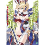 魔技科の剣士と召喚魔王<ヴァシレウス> 11（KADOKAWA） [電子書籍]