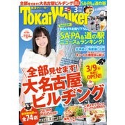 TokaiWalker東海ウォーカー 2016 3月号（KADOKAWA） [電子書籍]