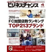 ビジネスチャンス 2016年4月号（ビジネスチャンス） [電子書籍]