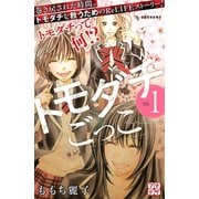 トモダチごっこ プチデザ（1） [電子書籍]