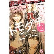 トモダチごっこ プチデザ(2)（講談社） [電子書籍]