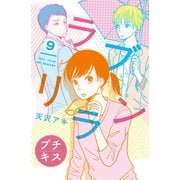 ラブリラン プチキス（9）（講談社） [電子書籍]