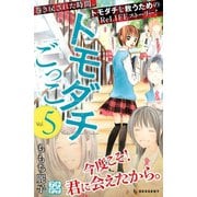 トモダチごっこ プチデザ(5)（講談社） [電子書籍]