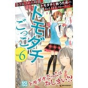 トモダチごっこ プチデザ(6)（講談社） [電子書籍]