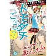 トモダチごっこ プチデザ(7)（講談社） [電子書籍]