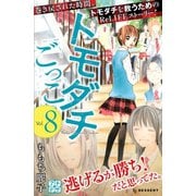 トモダチごっこ プチデザ(8)（講談社） [電子書籍]