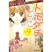トモダチごっこ プチデザ(9)（講談社） [電子書籍]