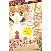 トモダチごっこ プチデザ(10)（講談社） [電子書籍]