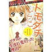 トモダチごっこ プチデザ(11)（講談社） [電子書籍]