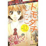 トモダチごっこ プチデザ(12)（講談社） [電子書籍]