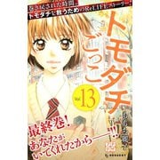 トモダチごっこ プチデザ(13)（講談社） [電子書籍]