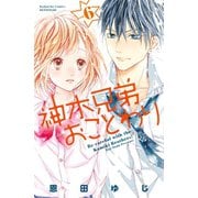神木兄弟おことわり 分冊版(6)（講談社） [電子書籍]
