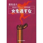 女を逃すな～都筑道夫コレクション<初期作品集>～（光文社） [電子書籍]
