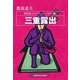 三重露出～都筑道夫コレクション<パロディ篇>～（光文社） [電子書籍]