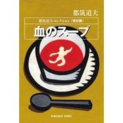 血のスープ～都筑道夫コレクション<怪談篇>～（光文社） [電子書籍]