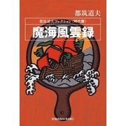 魔海風雲録～都筑道夫コレクション<時代篇>～（光文社） [電子書籍]