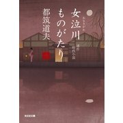 女泣川ものがたり(全)（光文社） [電子書籍]