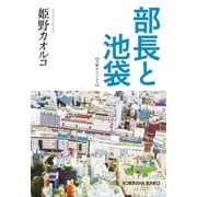 部長と池袋（光文社） [電子書籍]