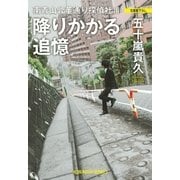 降りかかる追憶～南青山骨董通り探偵社III～（光文社） [電子書籍]