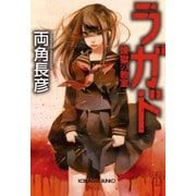 ラガド～煉獄の教室～（光文社） [電子書籍]