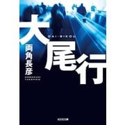 大尾行（光文社） [電子書籍]