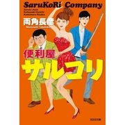 便利屋サルコリ（光文社） [電子書籍]