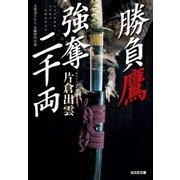 勝負鷹 強奪二千両（光文社） [電子書籍]