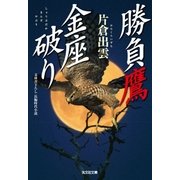 勝負鷹 金座破り（光文社） [電子書籍]