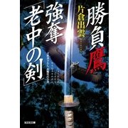 勝負鷹 強奪「老中の剣」（光文社） [電子書籍]