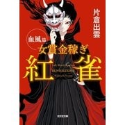 女賞金稼ぎ 紅雀～血風篇～（光文社） [電子書籍]