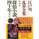 探偵小説四十年(下)～江戸川乱歩全集第29巻～（光文社） [電子書籍]