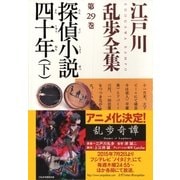 探偵小説四十年(下)～江戸川乱歩全集第29巻～（光文社） [電子書籍]